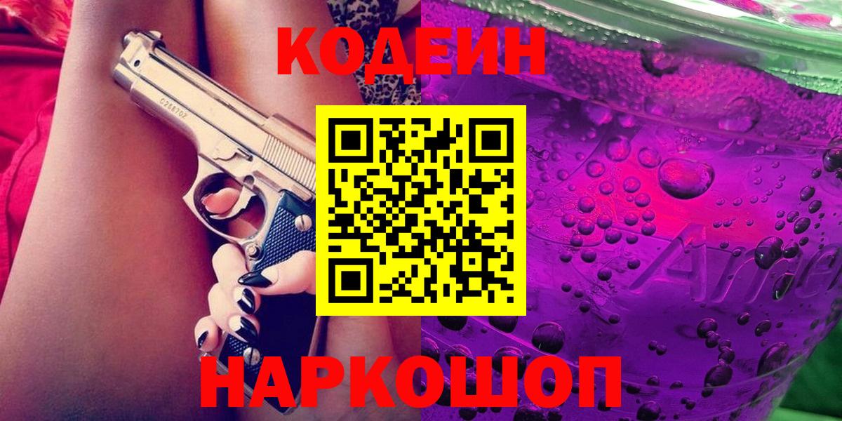 Codein напиток Lean (лин)  Codein Purple Drank  Мценск  Вход с VPN 