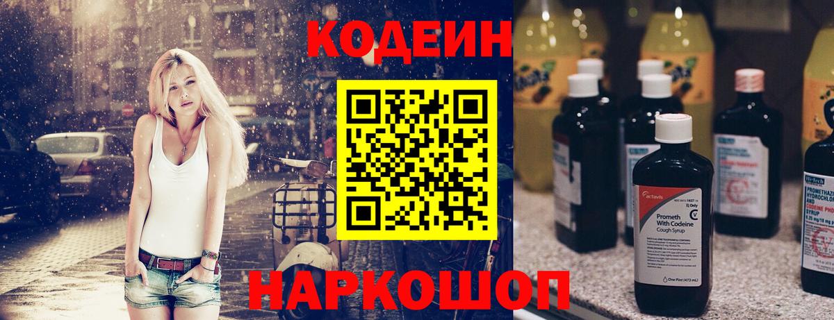 Codein напиток Lean (лин) Мценск